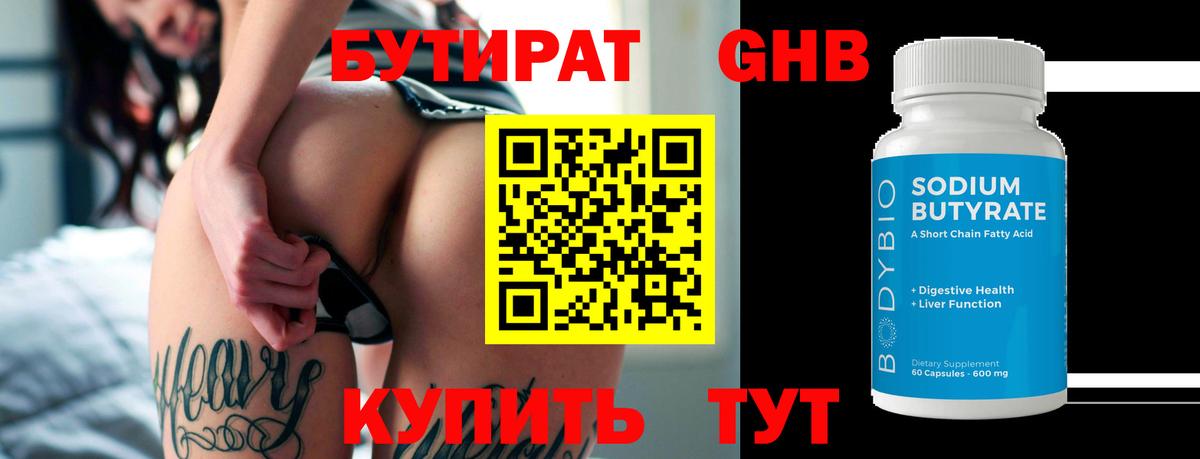Бутират 99% Новодвинск