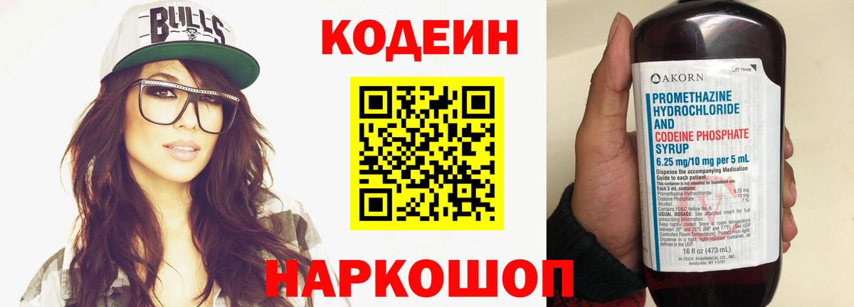 Кодеин Purple Drank Новодвинск
